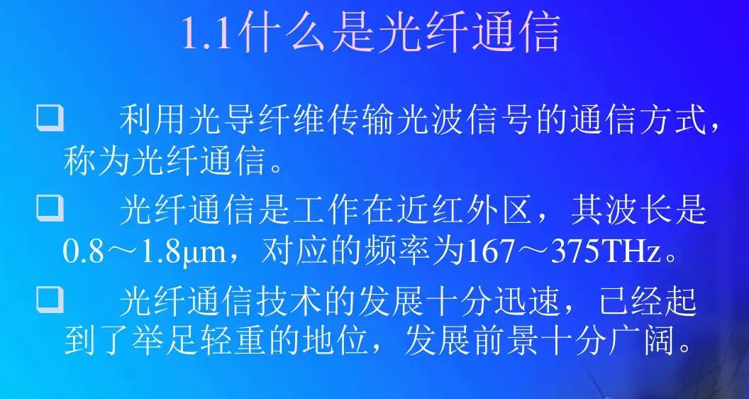 光纖傳輸與光纖通信知識詳解